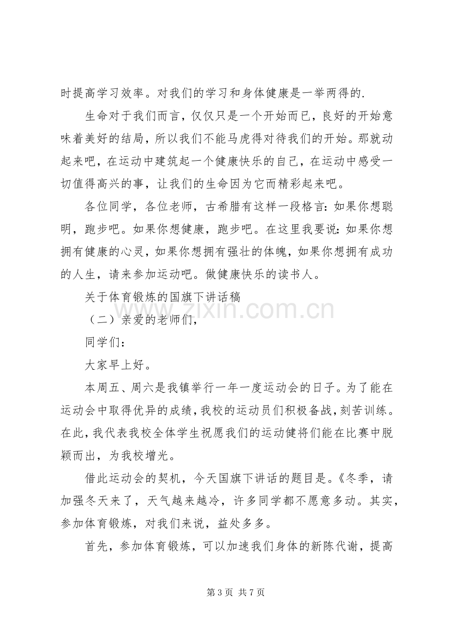 关于体育锻炼的国旗下讲话稿.docx_第3页