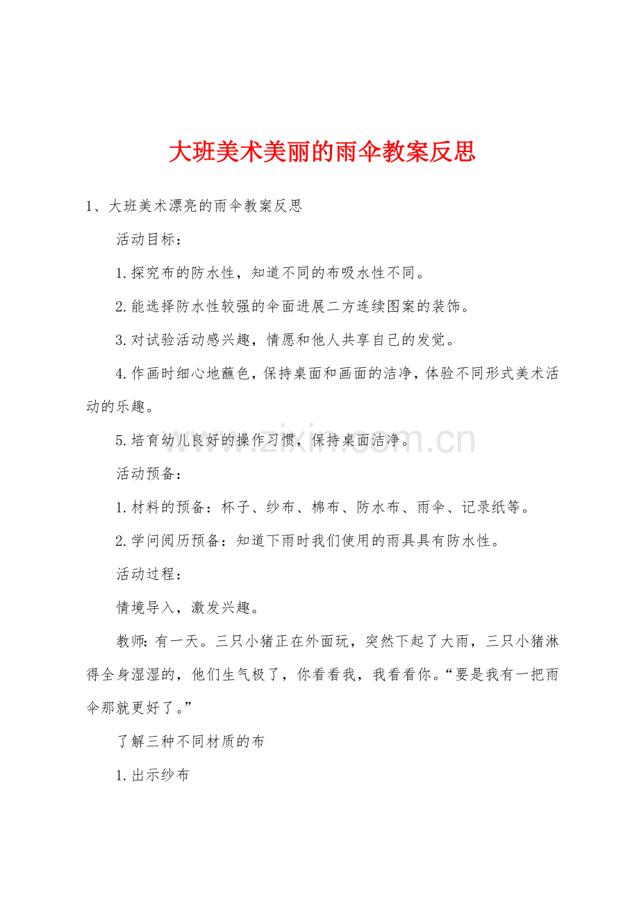 大班美术美丽的雨伞教案反思.doc_第1页