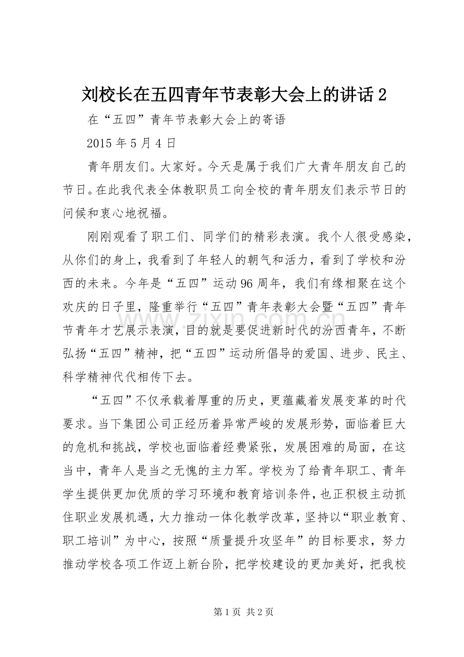 刘校长在五四青年节表彰大会上的讲话2.docx_第1页