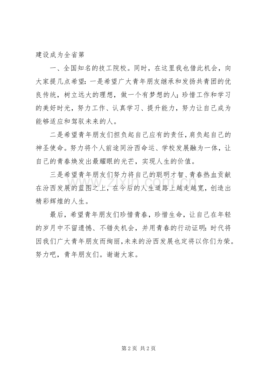 刘校长在五四青年节表彰大会上的讲话2.docx_第2页