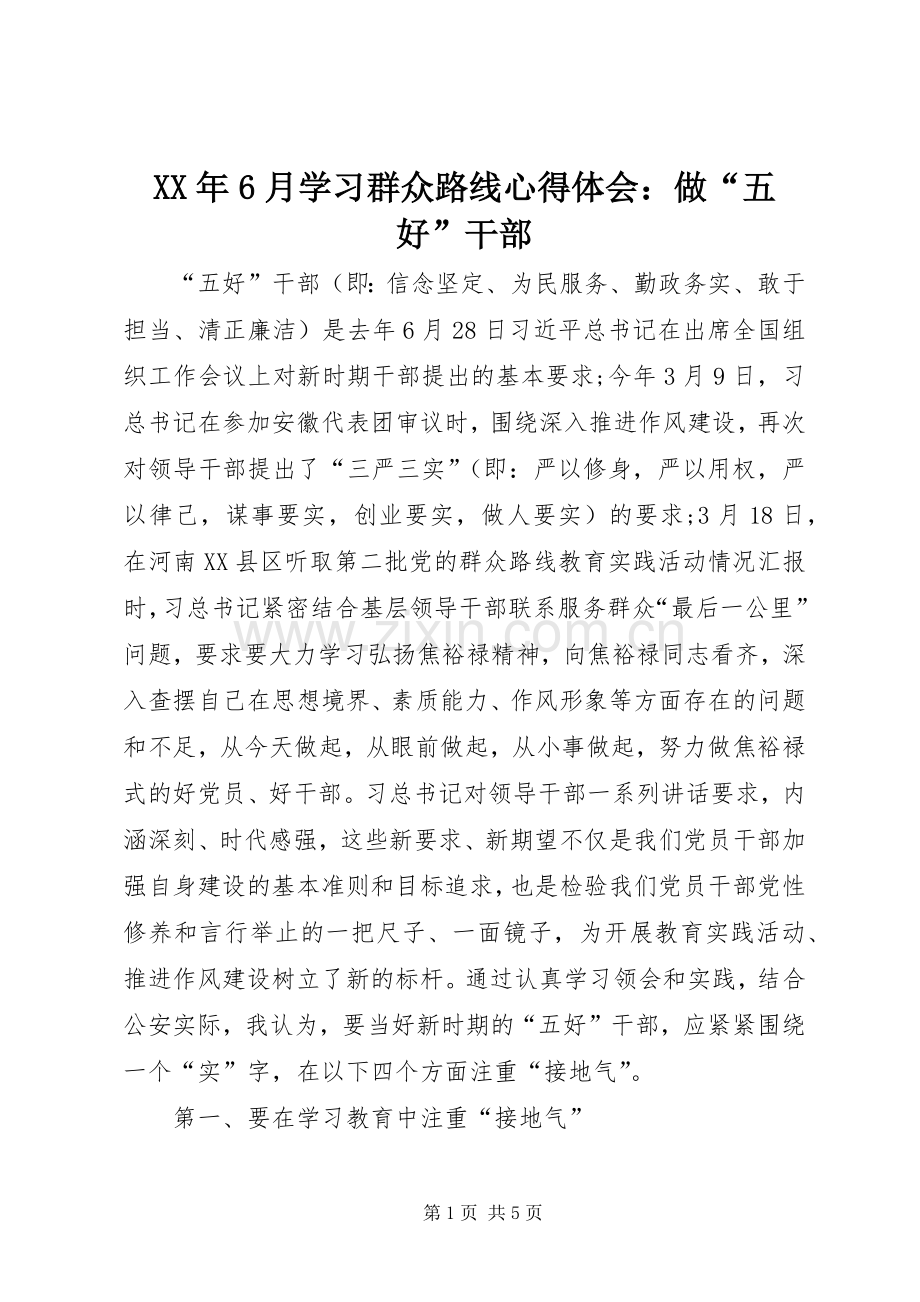 XX年6月学习群众路线心得体会：做“五好”干部.docx_第1页