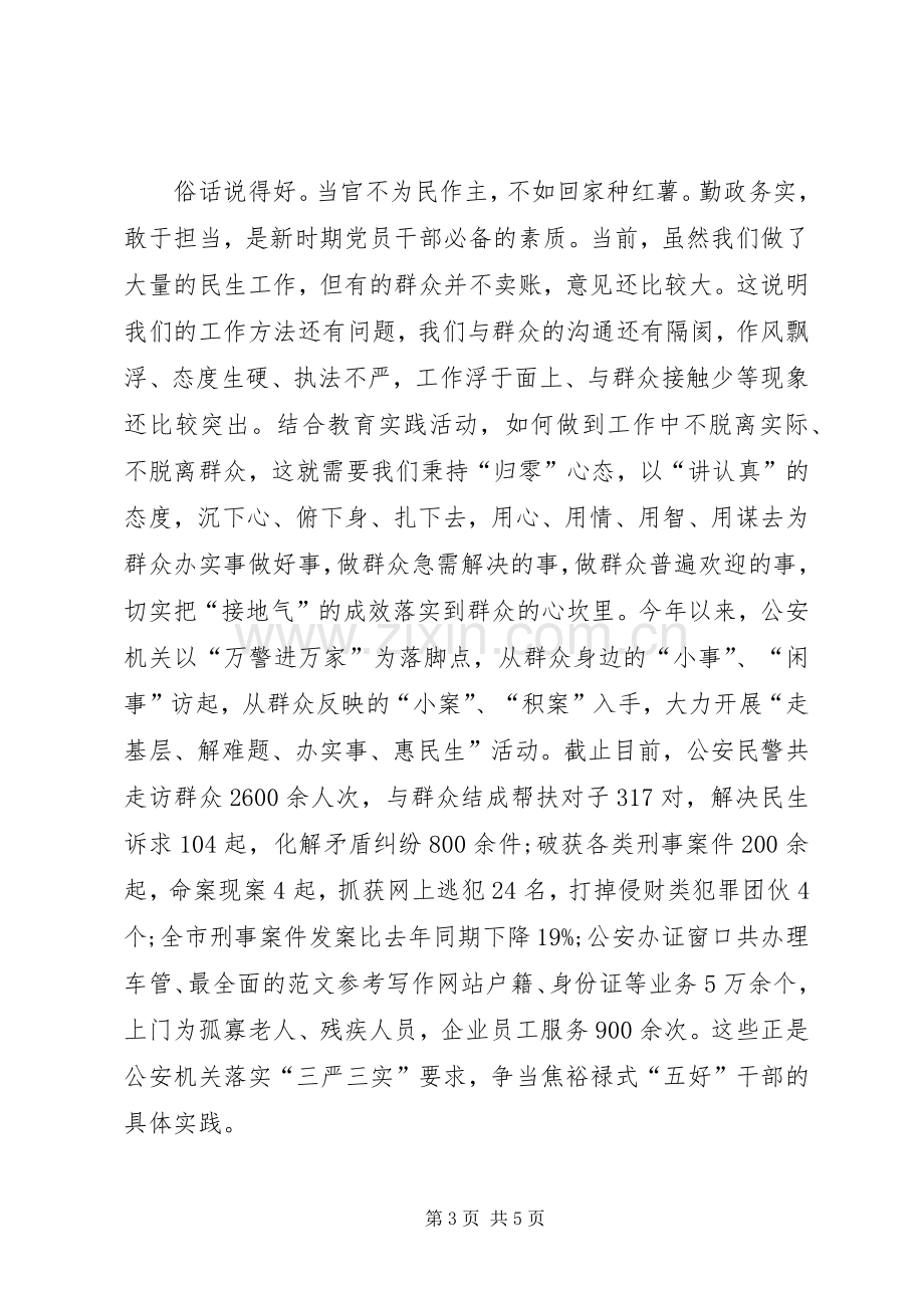 XX年6月学习群众路线心得体会：做“五好”干部.docx_第3页