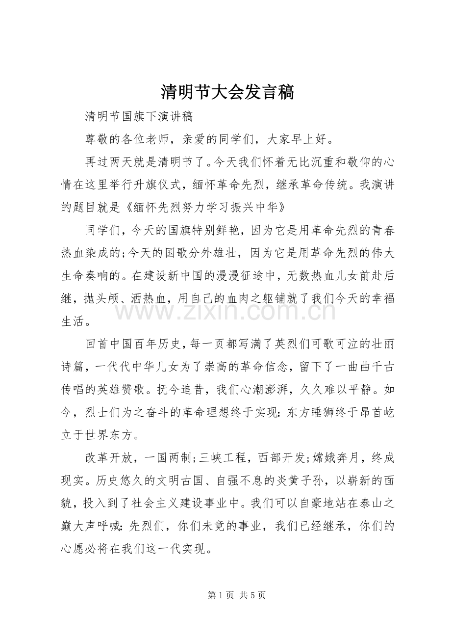 清明节大会发言稿.docx_第1页