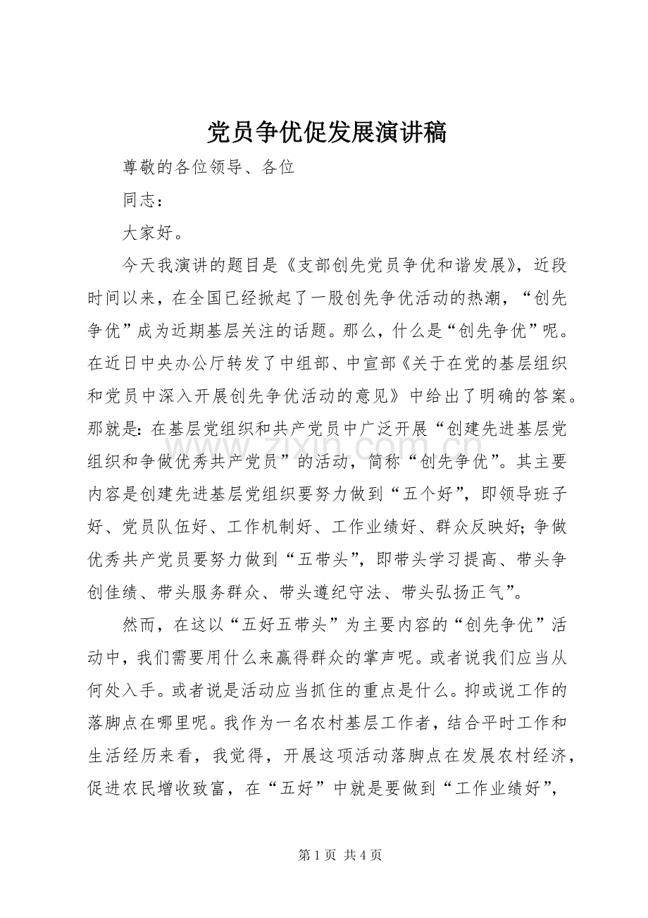 党员争优促发展演讲稿.docx_第1页