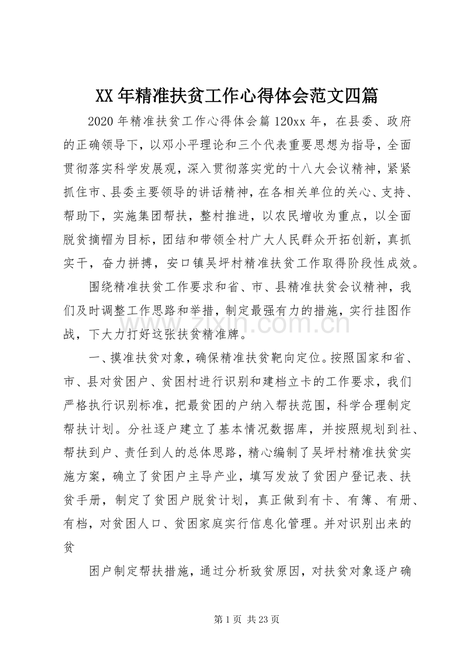 XX年精准扶贫工作心得体会范文四篇.docx_第1页