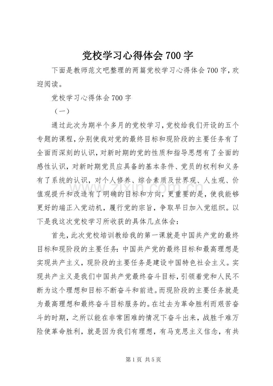 党校学习心得体会700字.docx_第1页