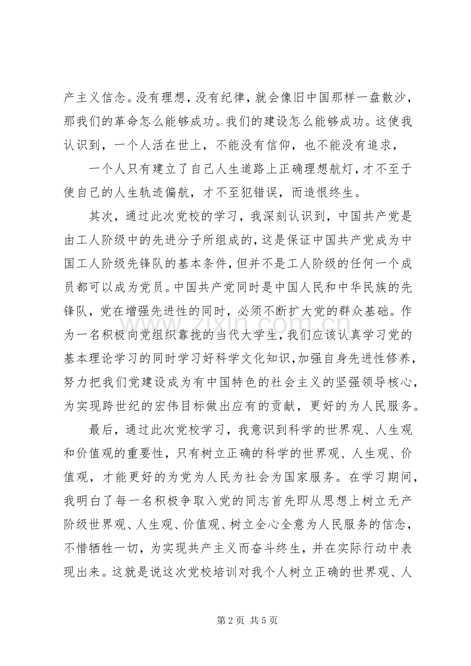 党校学习心得体会700字.docx_第2页