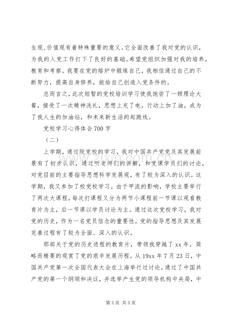 党校学习心得体会700字.docx_第3页