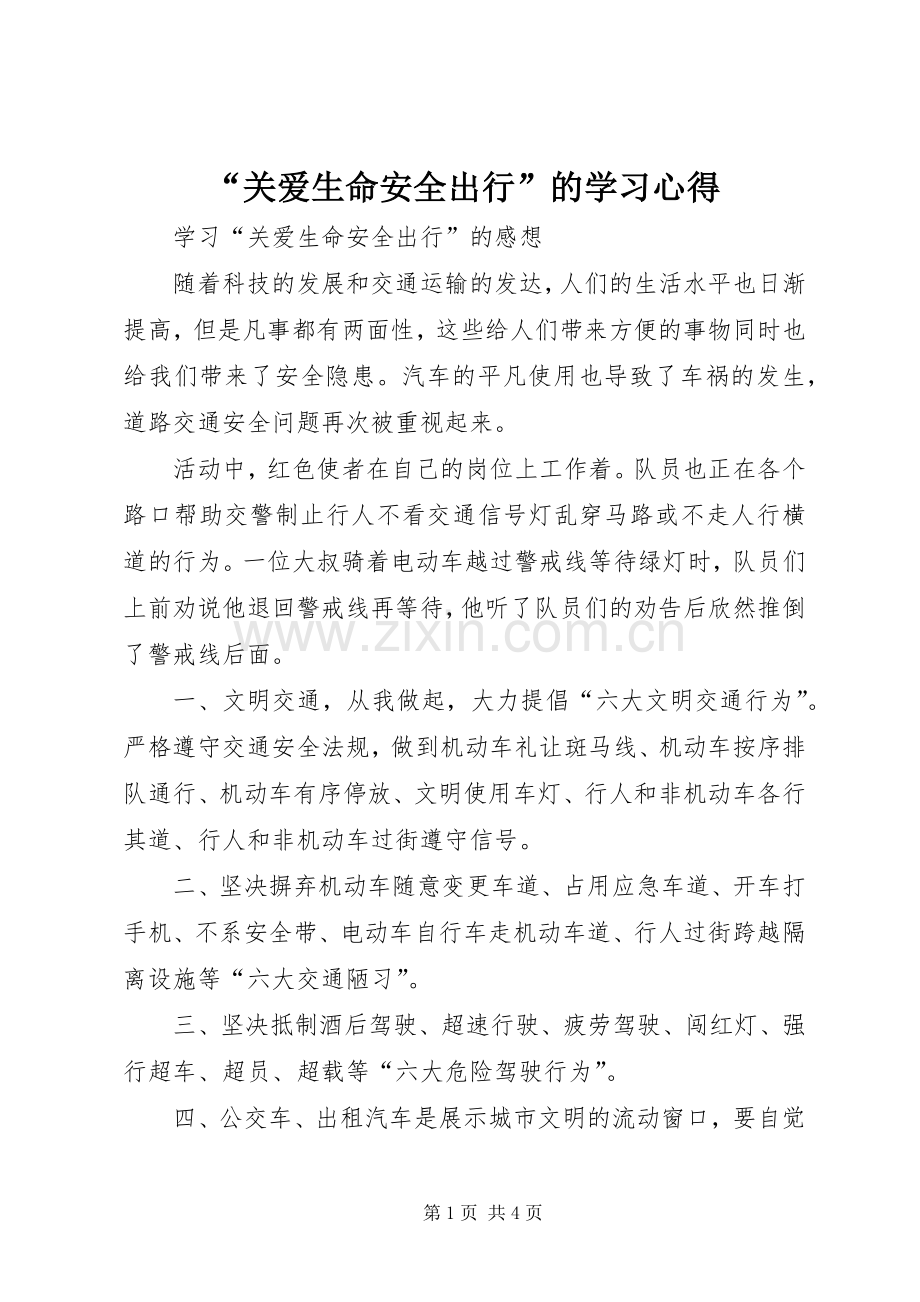 “关爱生命安全出行”的学习心得.docx_第1页