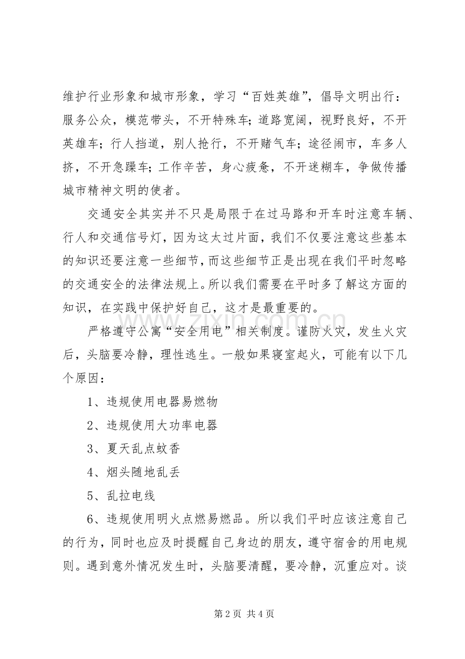 “关爱生命安全出行”的学习心得.docx_第2页