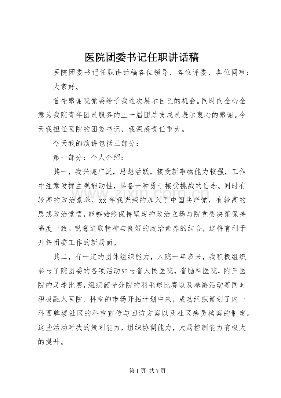 医院团委书记任职讲话稿.docx_第1页