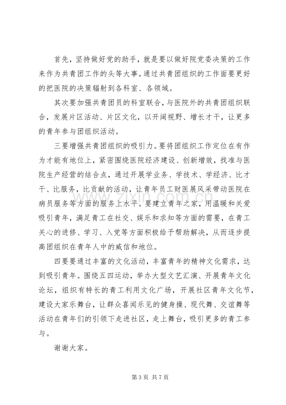 医院团委书记任职讲话稿.docx_第3页