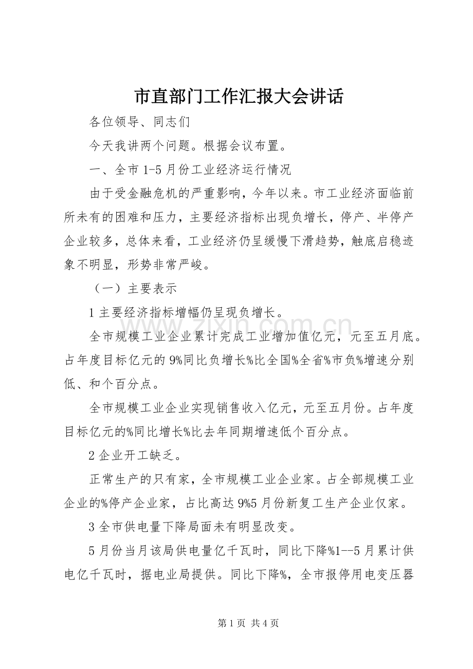 市直部门工作汇报大会讲话.docx_第1页