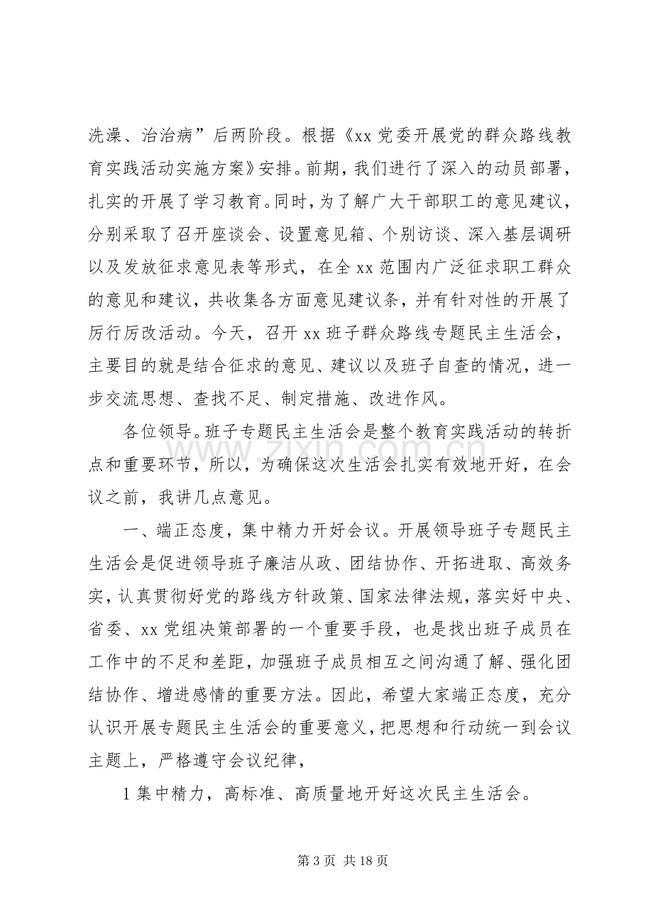 名主生活会主持词.docx_第3页