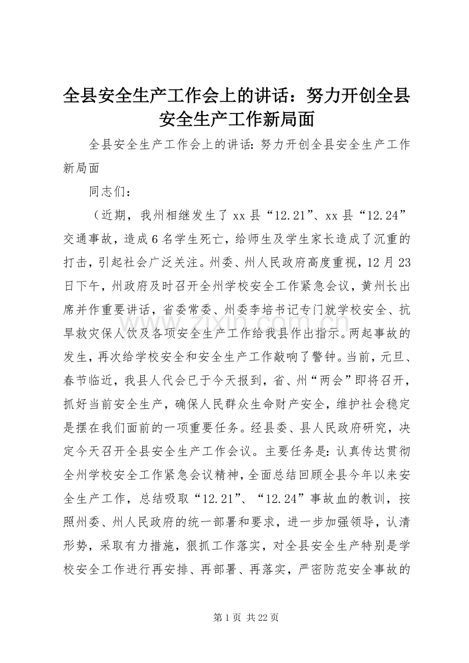 全县安全生产工作会上的讲话：努力开创全县安全生产工作新局面.docx_第1页