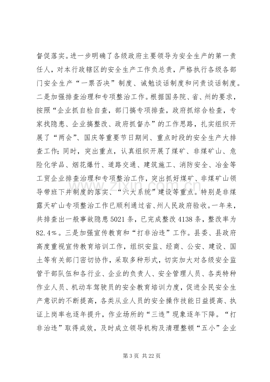 全县安全生产工作会上的讲话：努力开创全县安全生产工作新局面.docx_第3页