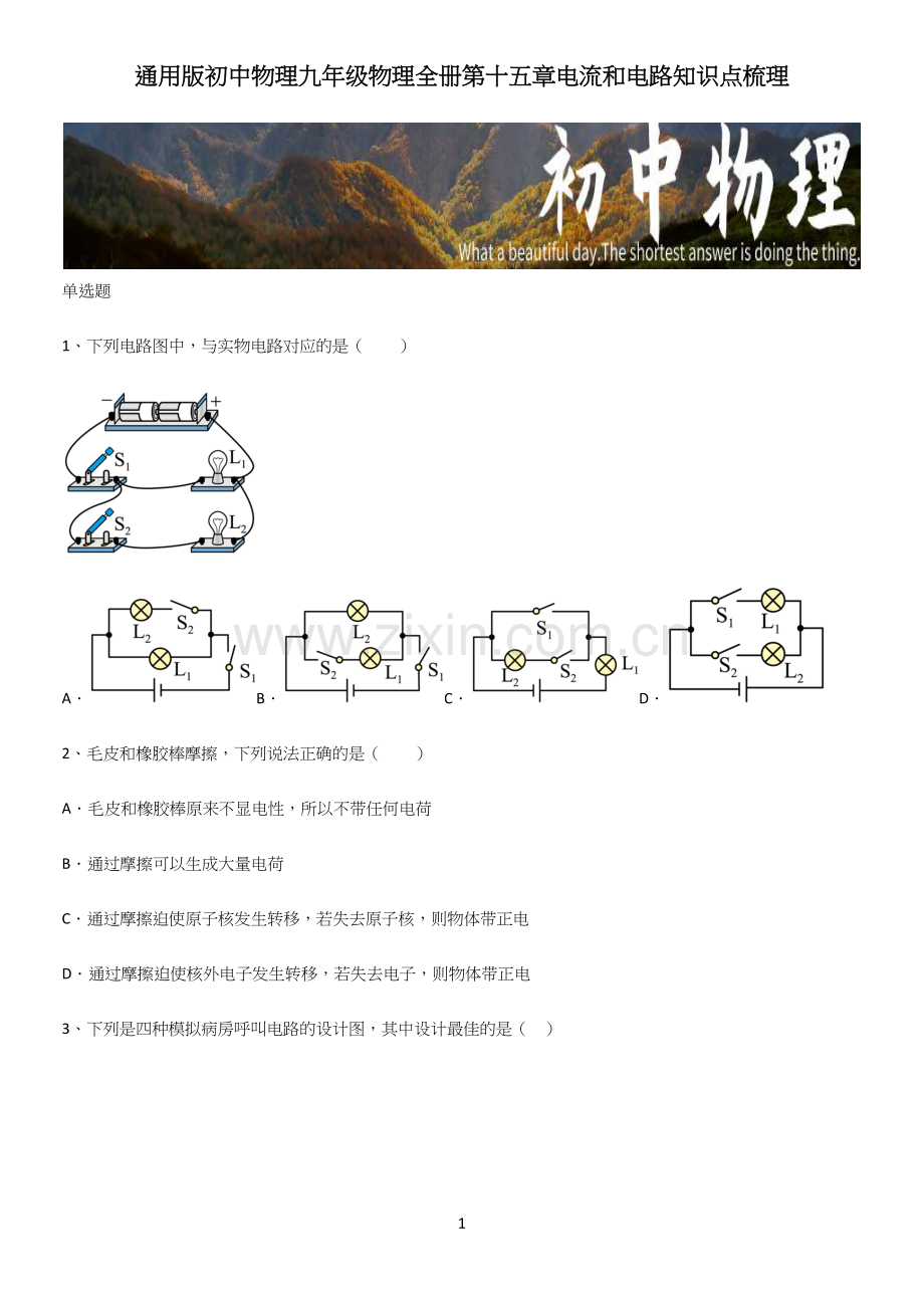 通用版初中物理九年级物理全册第十五章电流和电路知识点梳理.docx_第1页