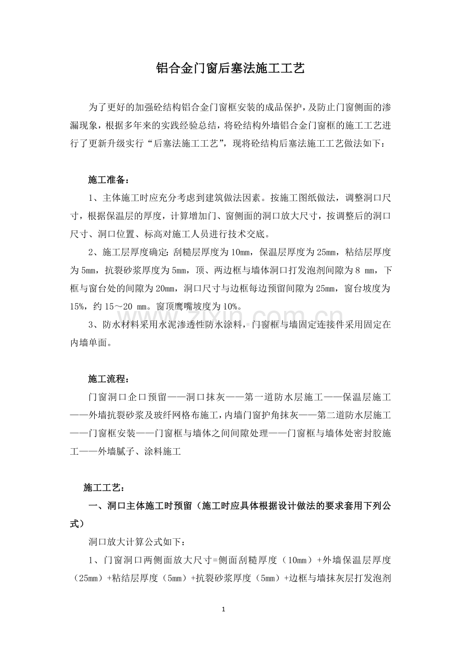 铝合金门窗后塞法施工工艺.doc_第1页