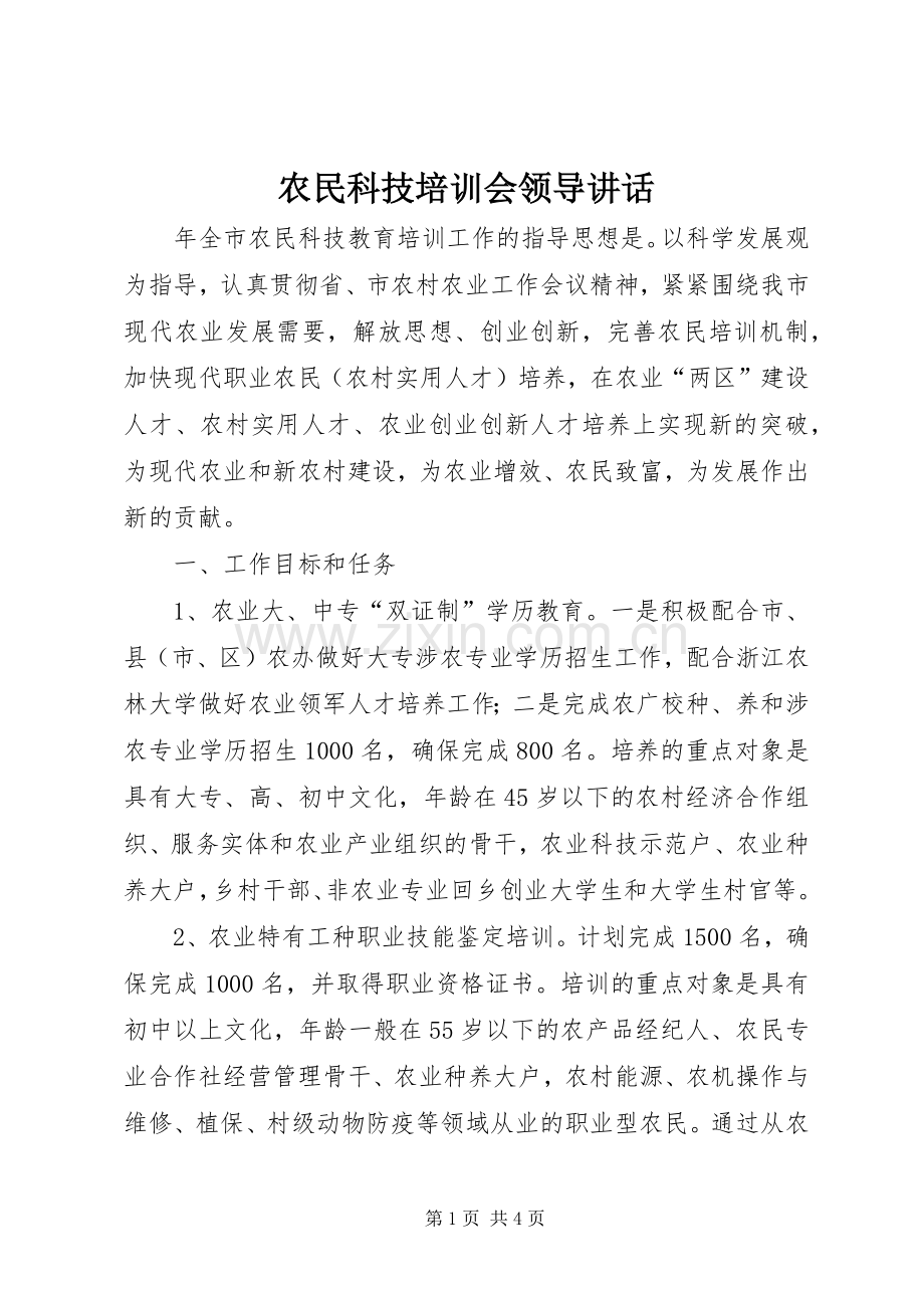 农民科技培训会领导讲话.docx_第1页