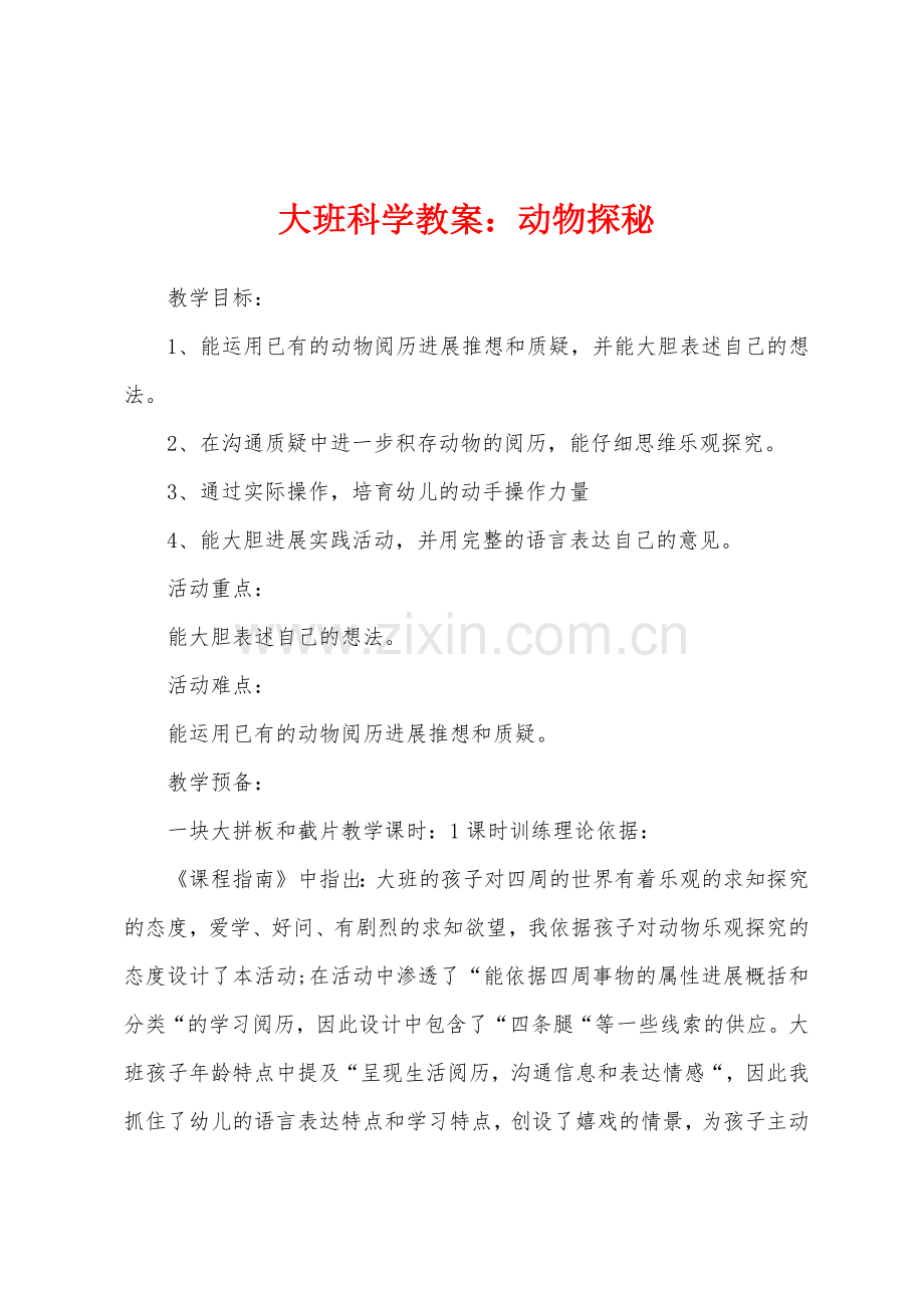 大班科学教案：动物探秘.docx_第1页