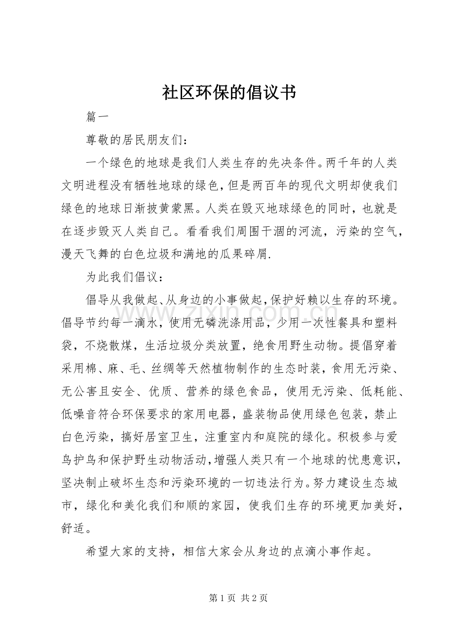 社区环保的倡议书.docx_第1页