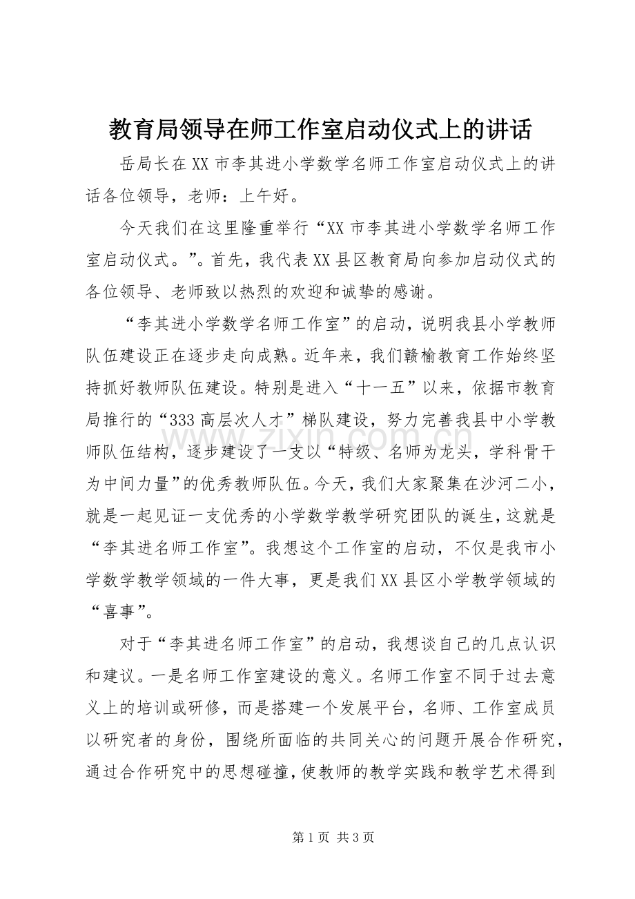 教育局领导在师工作室启动仪式上的讲话.docx_第1页