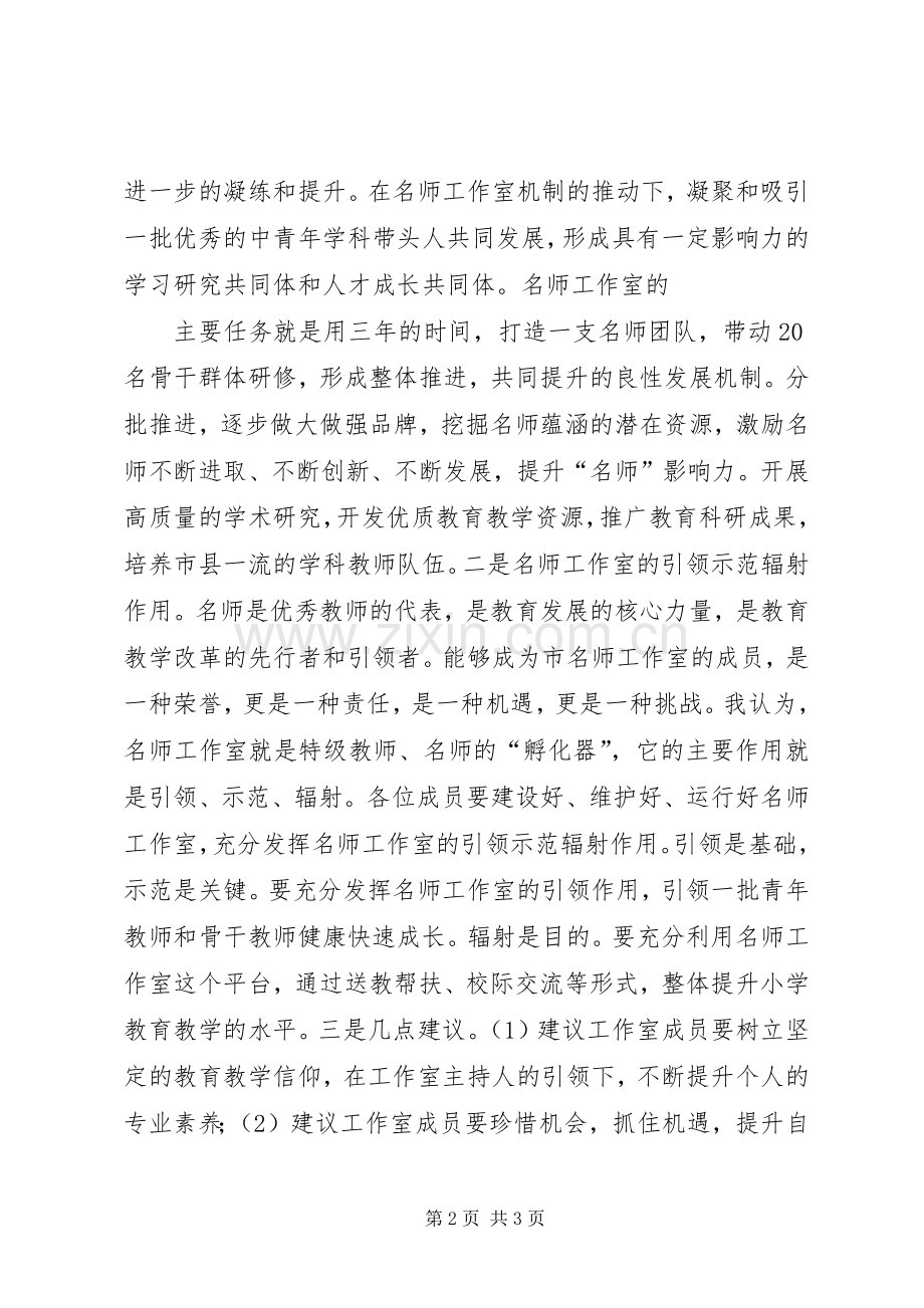 教育局领导在师工作室启动仪式上的讲话.docx_第2页