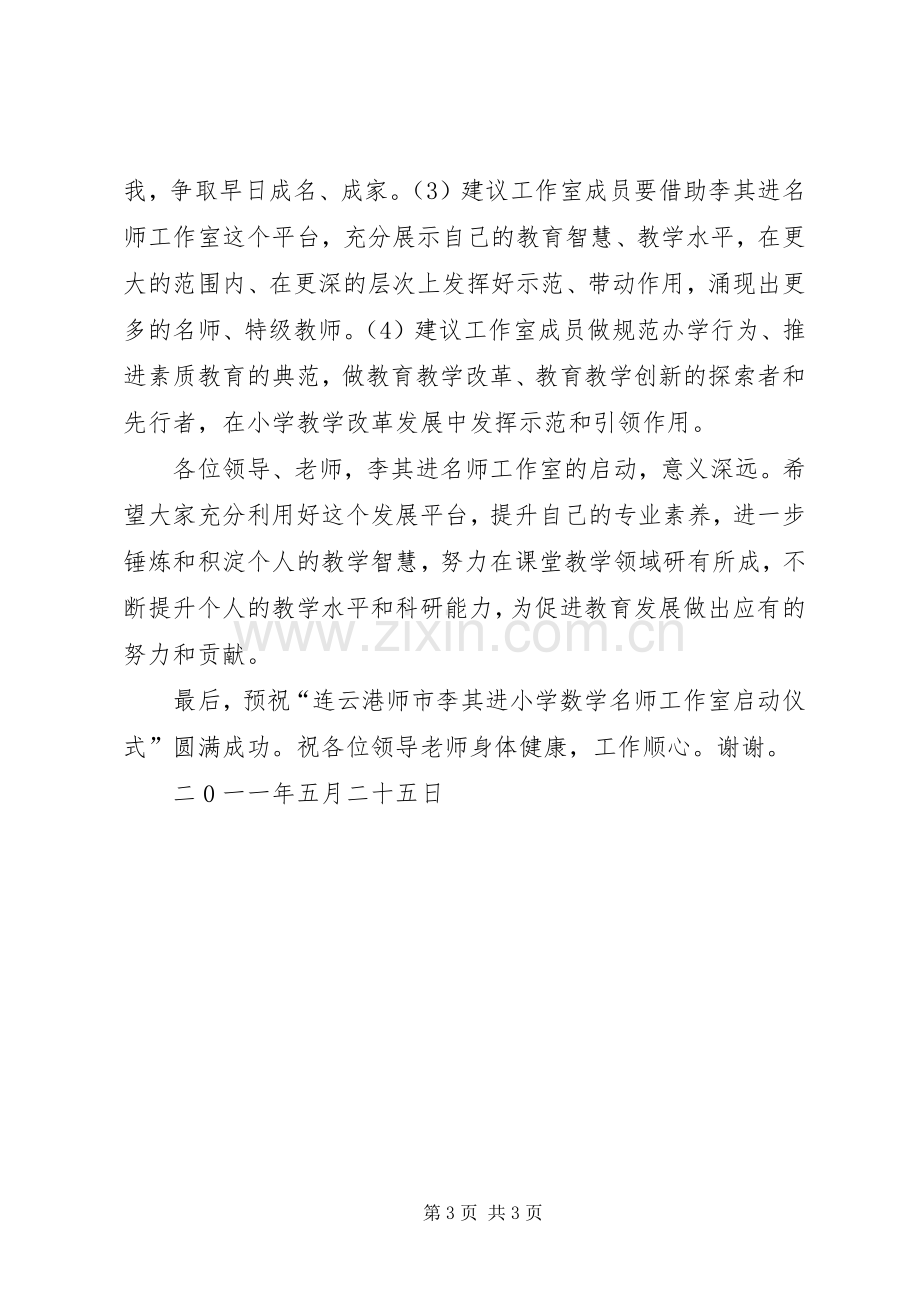 教育局领导在师工作室启动仪式上的讲话.docx_第3页