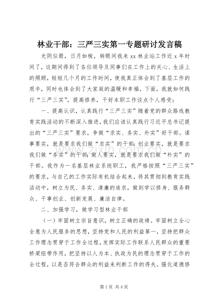 林业干部：三严三实第一专题研讨发言稿.docx_第1页