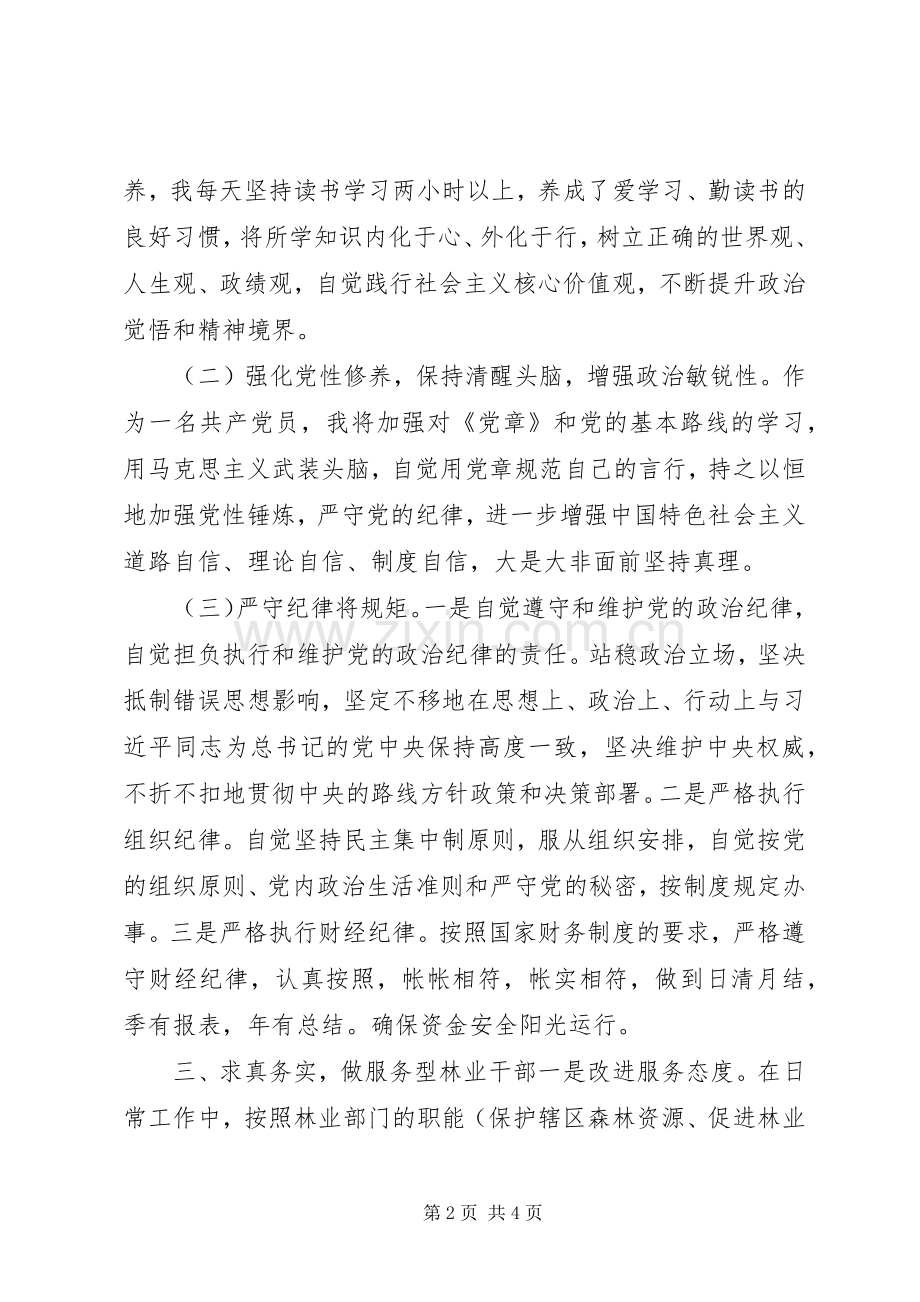 林业干部：三严三实第一专题研讨发言稿.docx_第2页