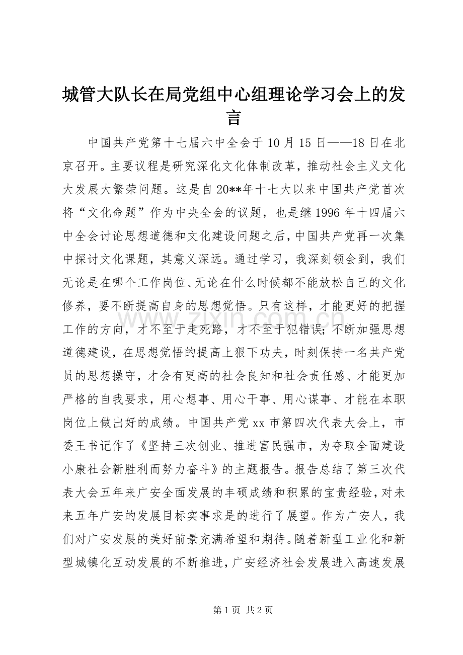 城管大队长在局党组中心组理论学习会上的发言.docx_第1页