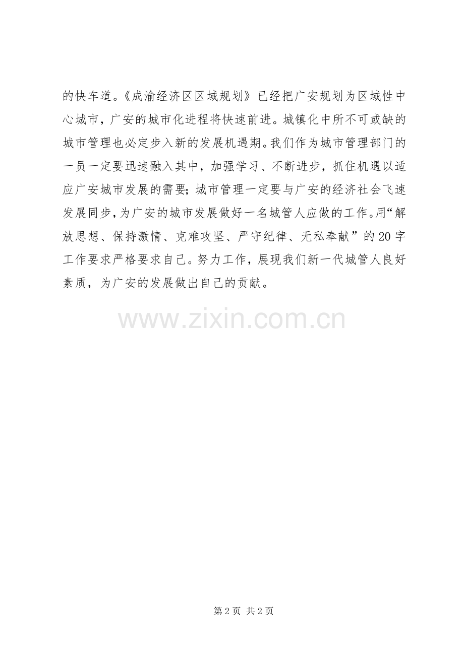 城管大队长在局党组中心组理论学习会上的发言.docx_第2页