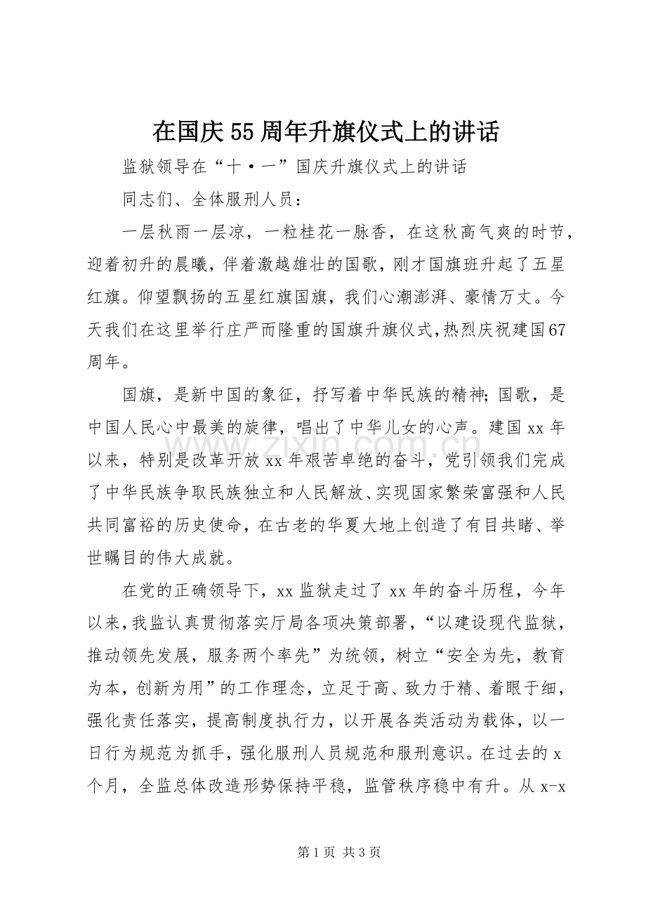 在国庆55周年升旗仪式上的讲话.docx_第1页