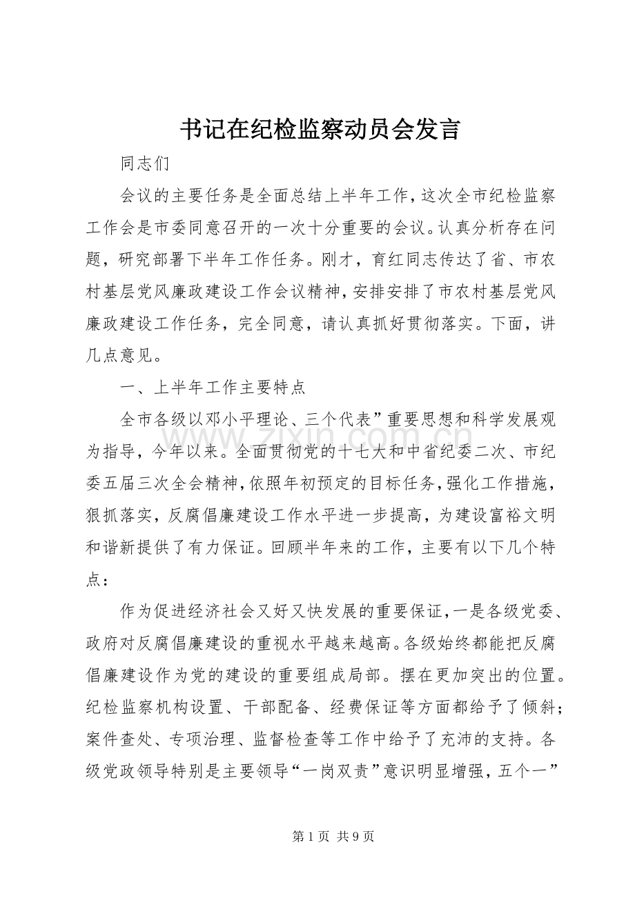 书记在纪检监察动员会发言.docx_第1页