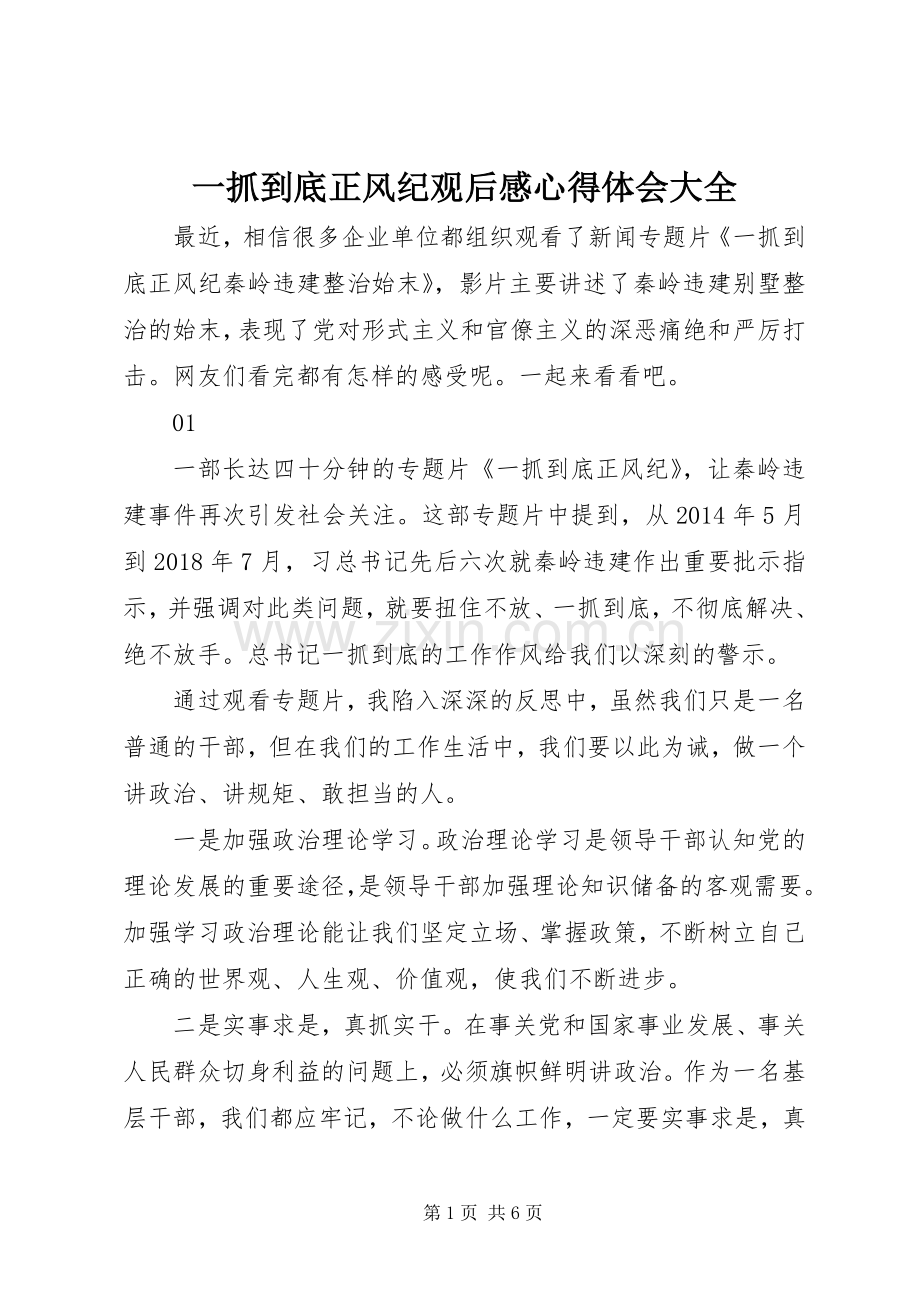 一抓到底正风纪观后感心得体会大全.docx_第1页