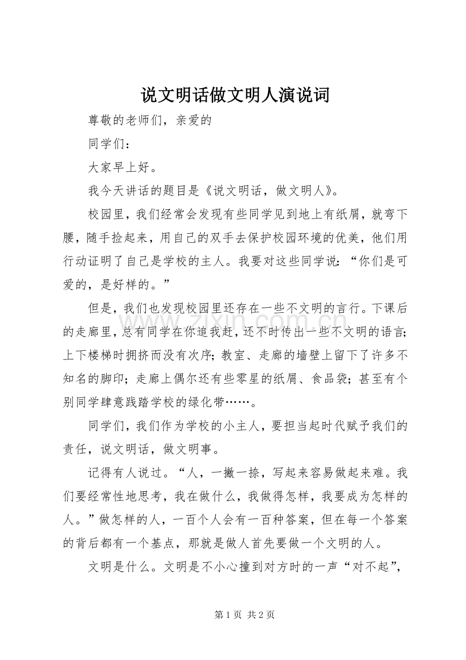 说文明话做文明人演说词.docx_第1页