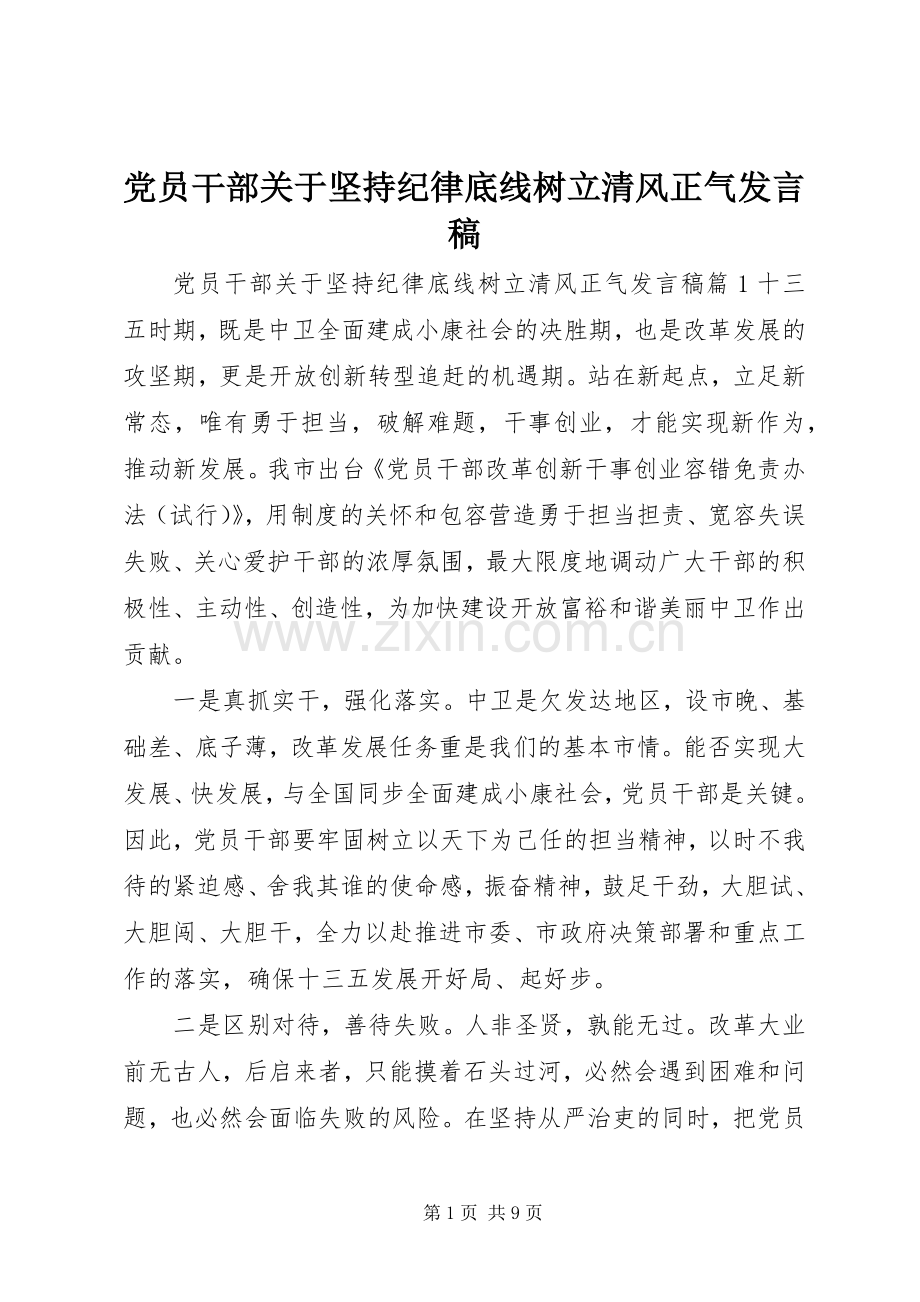 党员干部关于坚持纪律底线树立清风正气发言稿.docx_第1页