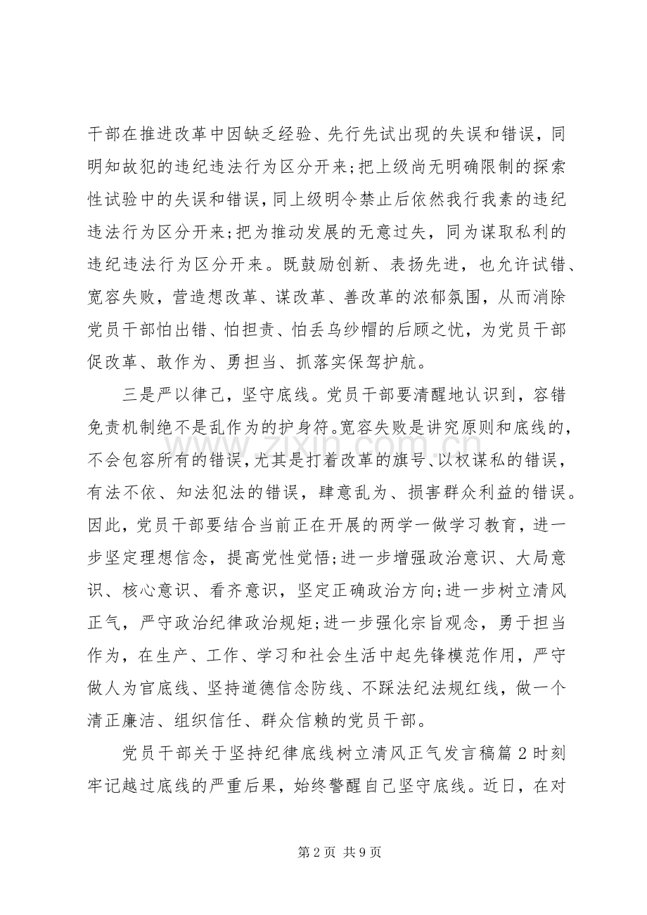 党员干部关于坚持纪律底线树立清风正气发言稿.docx_第2页