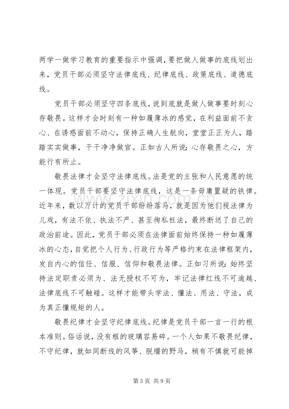 党员干部关于坚持纪律底线树立清风正气发言稿.docx_第3页