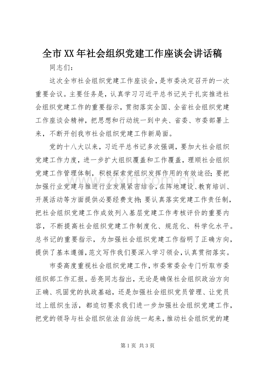 全市XX年社会组织党建工作座谈会讲话稿.docx_第1页