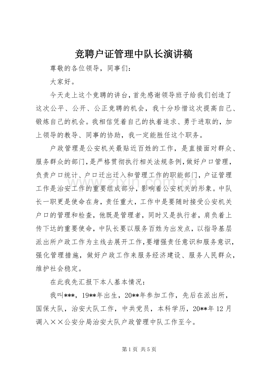 竞聘户证管理中队长演讲稿.docx_第1页