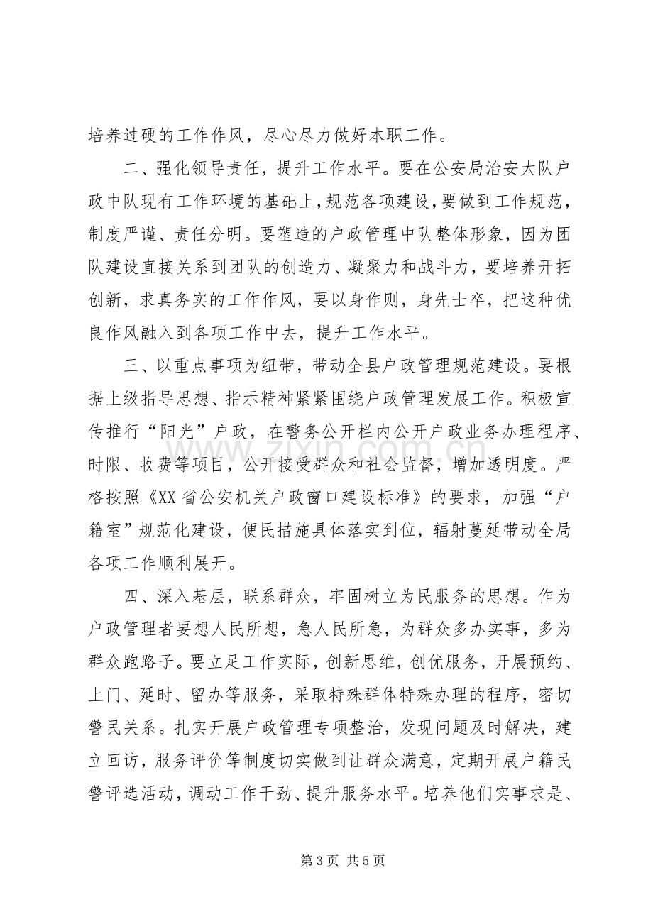 竞聘户证管理中队长演讲稿.docx_第3页