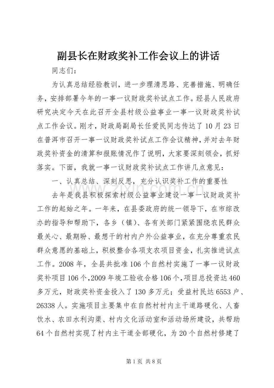 副县长在财政奖补工作会议上的讲话.docx_第1页