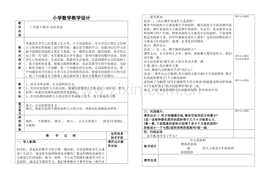 小学数学北师大2011课标版三年级什么面积-(2).doc_第1页