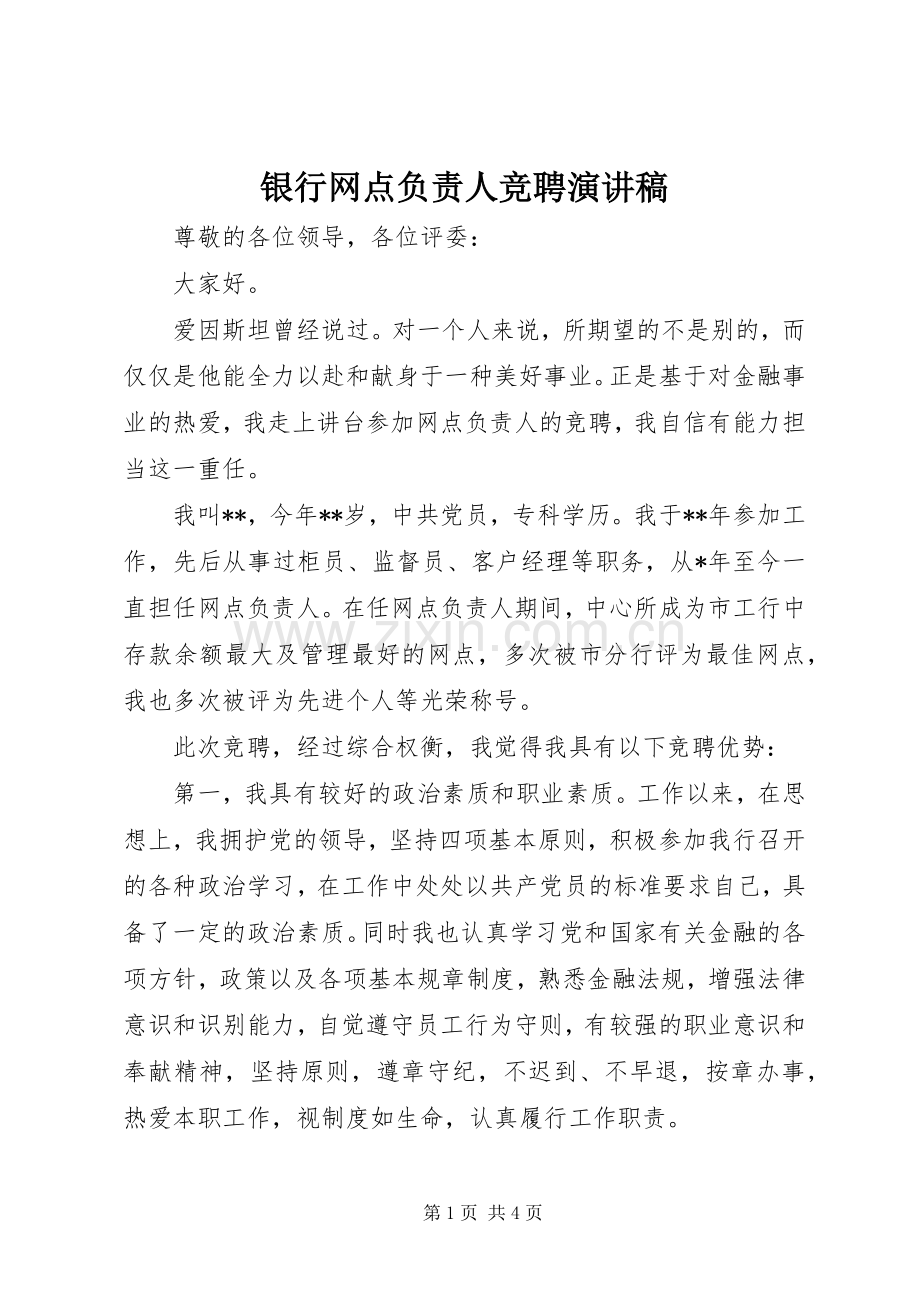 银行网点负责人竞聘演讲稿.docx_第1页