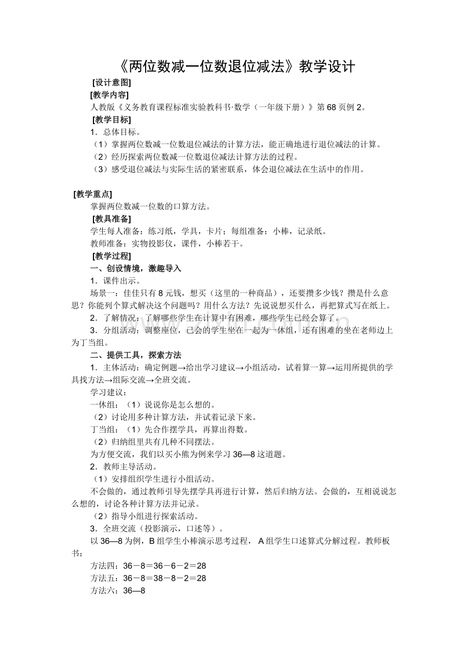 小学数学人教一年级两位数减一位数的退位减法的教学设计.doc_第1页