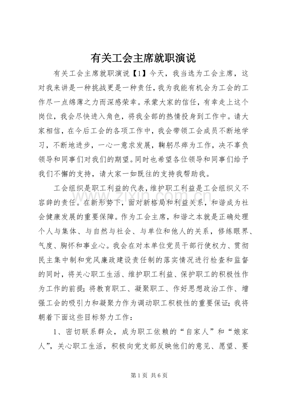 有关工会主席就职演说.docx_第1页