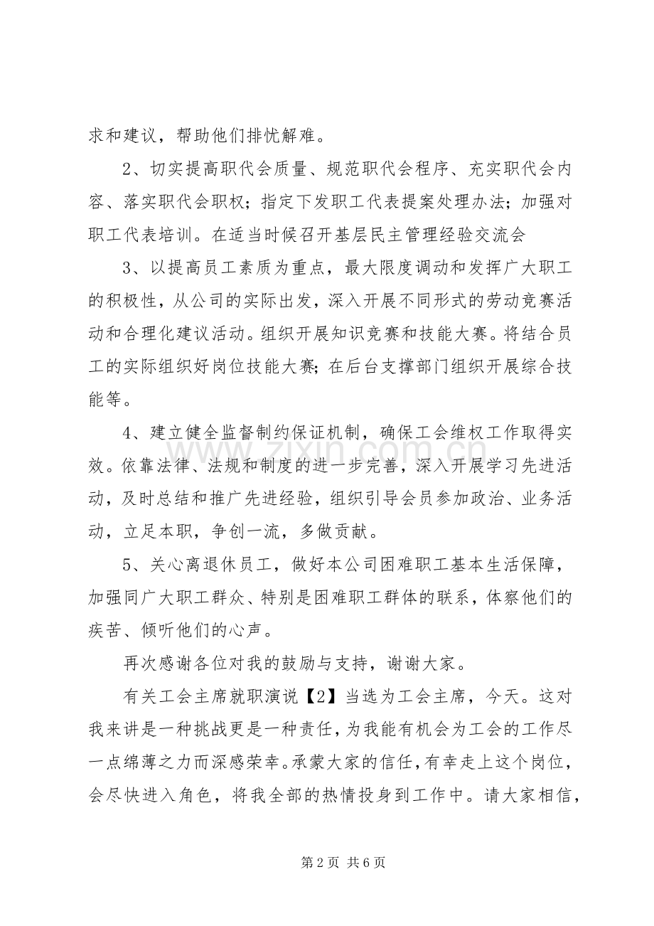 有关工会主席就职演说.docx_第2页