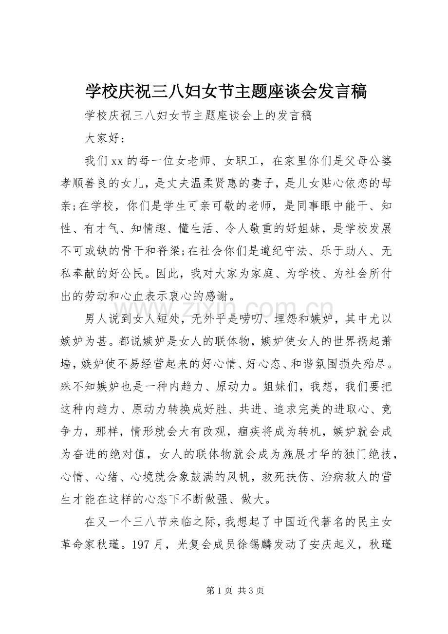 学校庆祝三八妇女节主题座谈会发言稿.docx_第1页