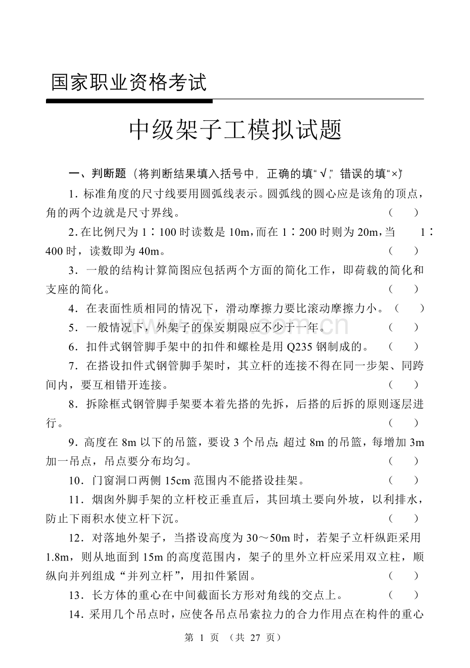 中级架子工模拟试题.doc_第1页